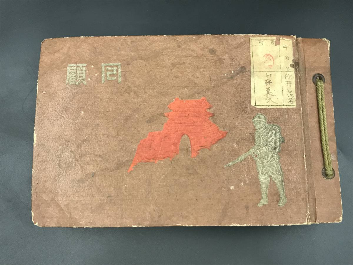 0222-08◆昭和16年 支那事変記念 陸軍恤兵部 絵葉書帖 回顧 87枚 日本陸軍兵 軍隊 戦争 写真 当時物