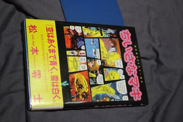ちいさなマキ　松本零士　講談社　初版　全１巻
