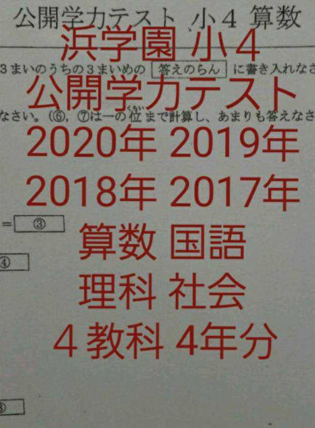 浜学園 小4 4年分 最新版 2020年～2017年 公開学力テスト