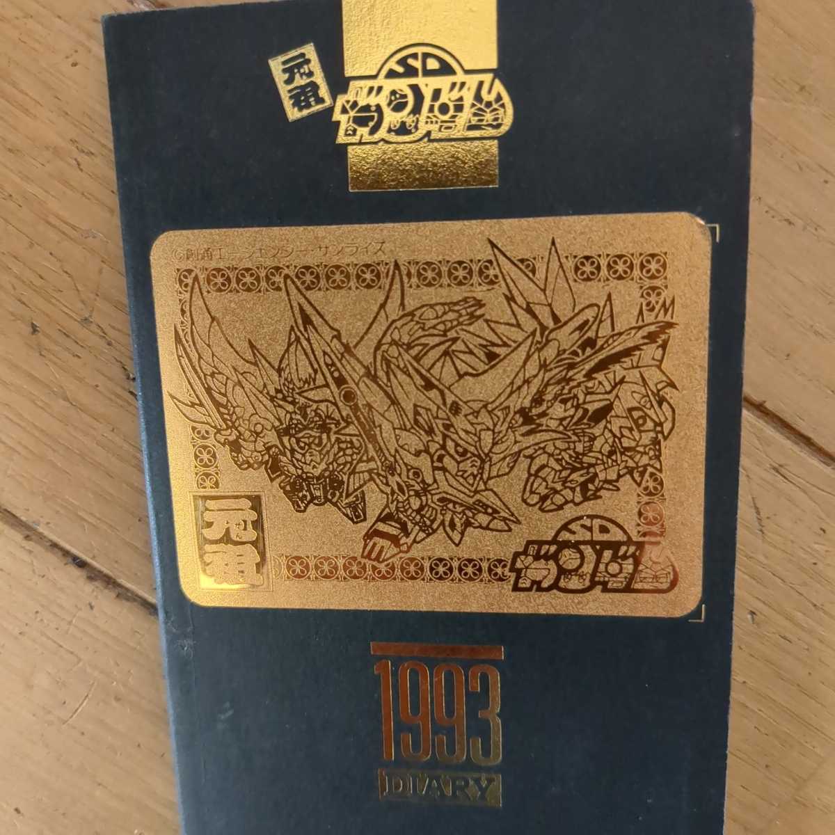 1993年 元祖SDガンダム ダイアリー 未使用(ガンダム)｜売買された 