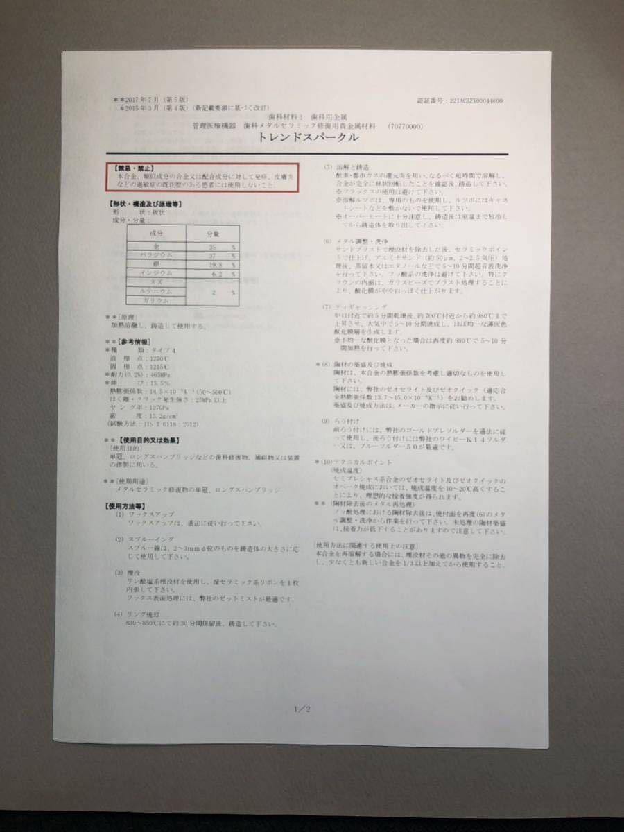 歯科用金属　　トレンドスパークル 歯科技工 陶材焼付用合金【セミプレシャス系】 トレンドスパークル