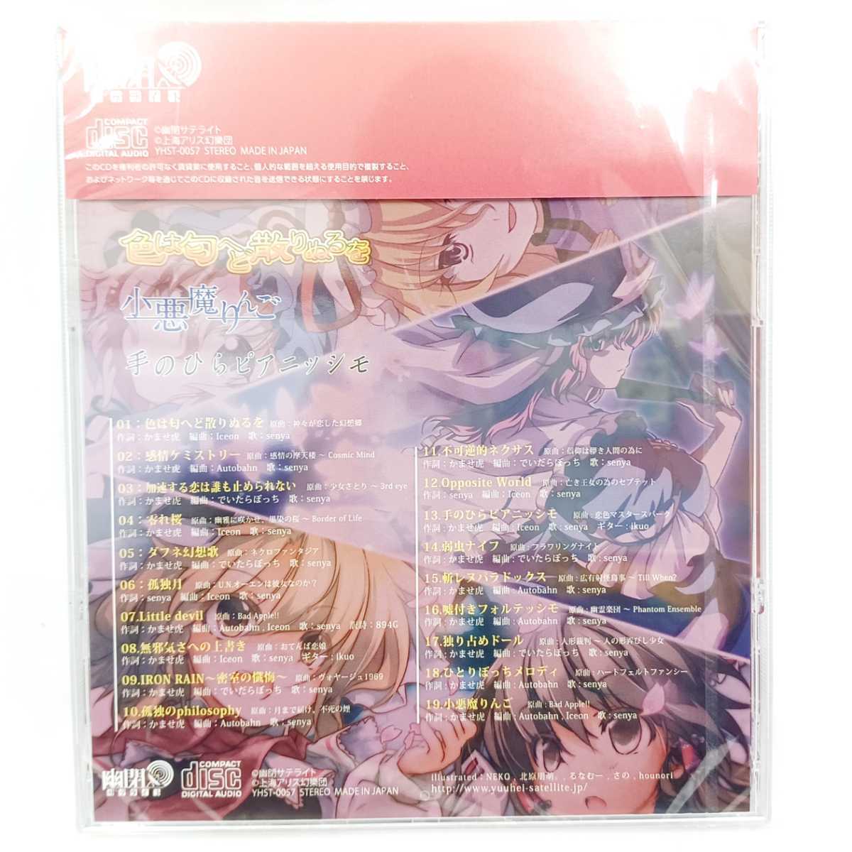 ☆新品未開封品☆ 幽閉サテライト 色は匂へど散りぬるを 小悪魔りんご 