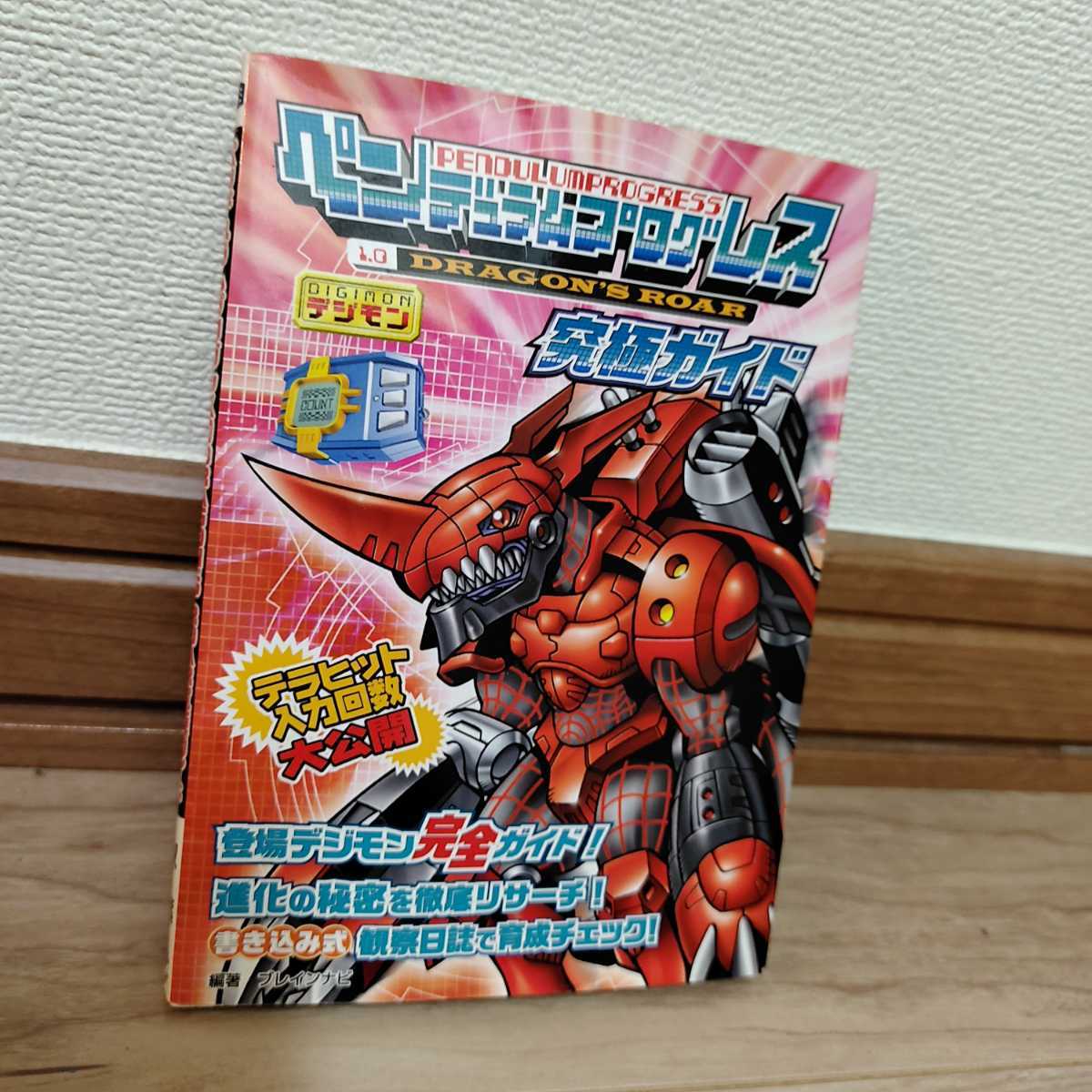 国産・送料無料 デジモン 絶版 ペンデュラムプログレス1.0 dragon's