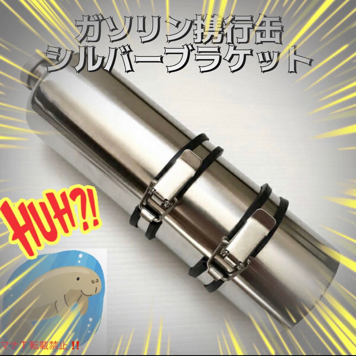 HOT，爆買い】 携行缶 エマージェンシー ブラケット銀 ハーレー タンク