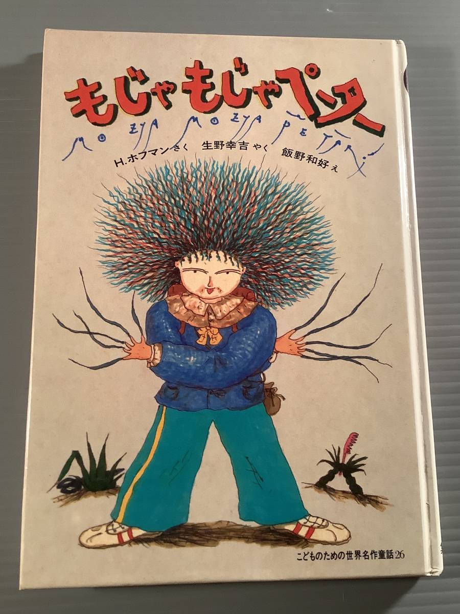 世界名作童話 初版 もじゃもじゃペーター 作：H.ホフマン 訳：生野幸吉 絵：飯野和好