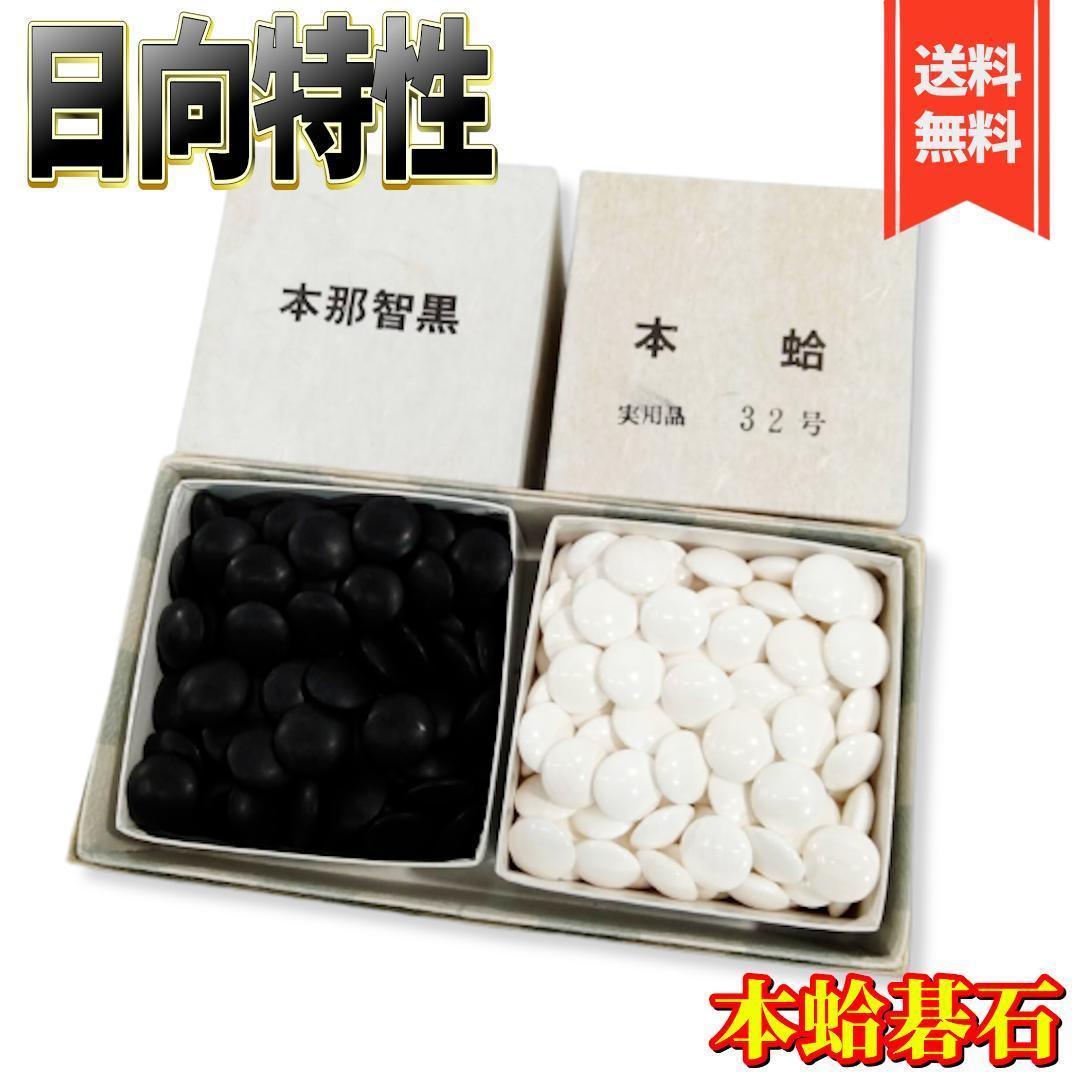 良品】日向特製 本蛤碁石 32号 実用品 日向蛤碁石 実用品32