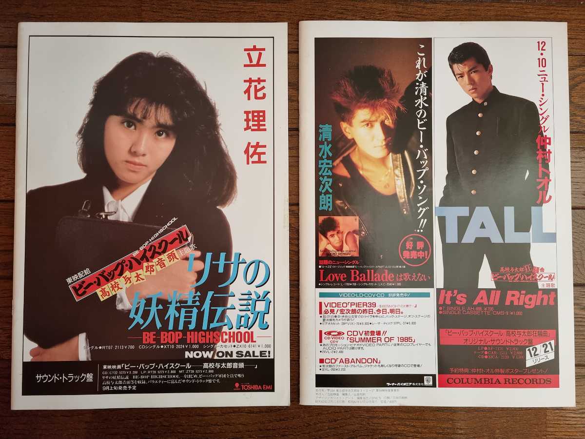 ビーバップ・ハイスクール 高校与太郎音頭 パンフレット たたし