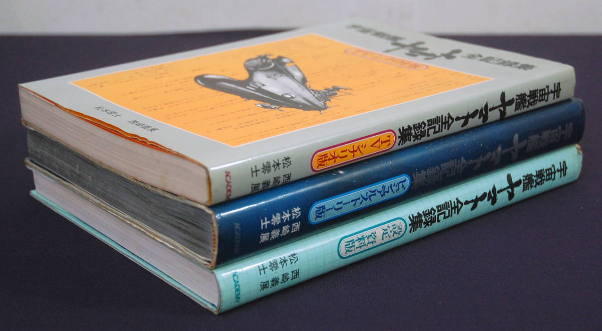 松本零士/西崎義展『宇宙戦艦ヤマト 全記録集』 全3冊揃 1979年初版 