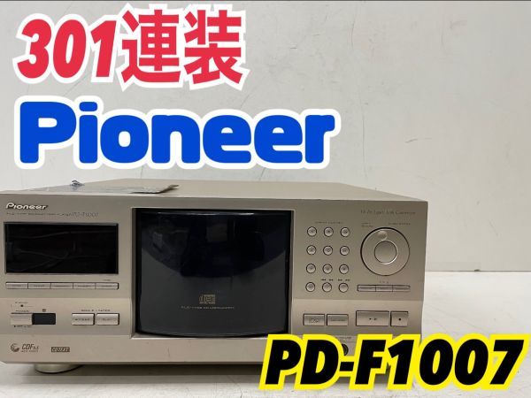 F142★名機 PIONEER パイオニア CDチェンジャー 301連装 PD-F1007
