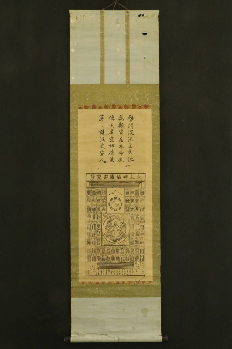 真作】太上神仙鎮宅霊符 智光山 木版 S1839-97 掛軸 紙本 護符(木版画