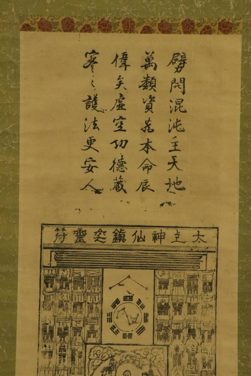 真作】太上神仙鎮宅霊符 智光山 木版 S1839-97 掛軸 紙本 護符(木版画