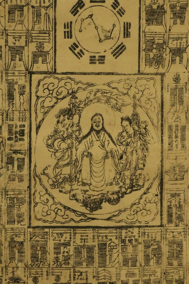 真作】太上神仙鎮宅霊符 智光山 木版 S1839-97 掛軸 紙本 護符(木版画
