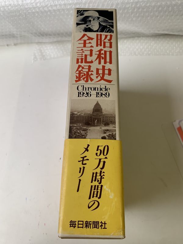 2P45 毎日新聞社 昭和史全記録 1926-1989年 50万時間のメモリー 中古 