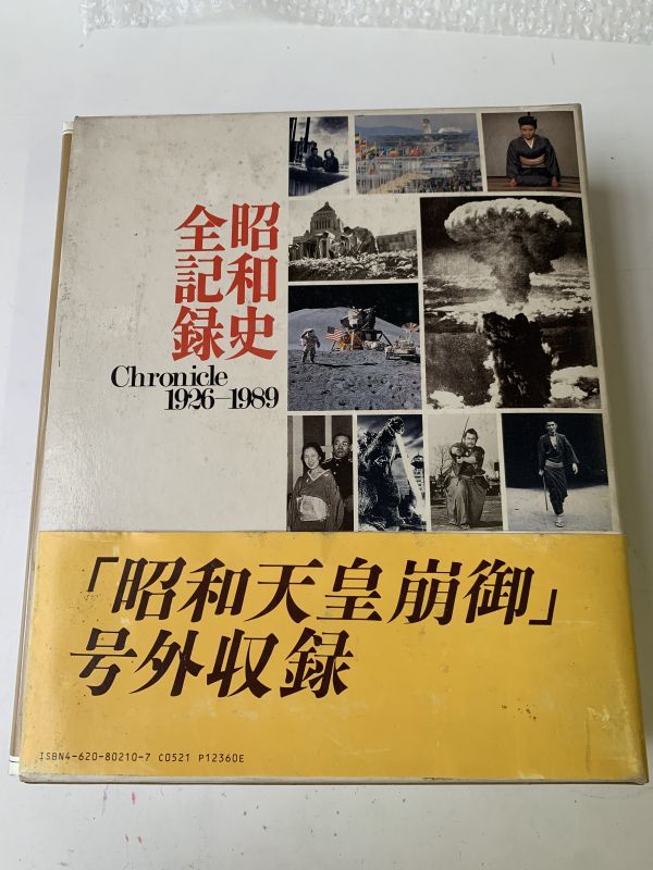 2P45 毎日新聞社 昭和史全記録 1926-1989年 50万時間のメモリー 中古 