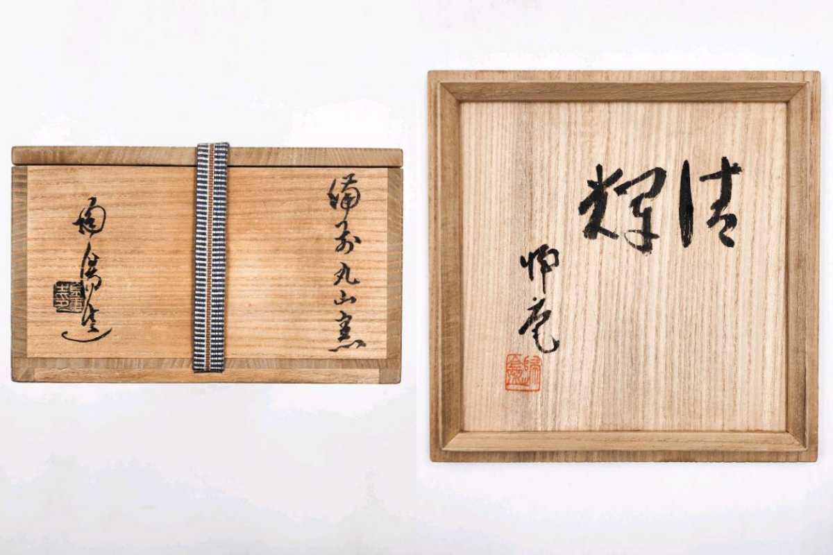 ≪茶道具≫ 人間国宝 【金重陶陽 作】 『備前 円山窯 松坂帰庵筆・清輝 