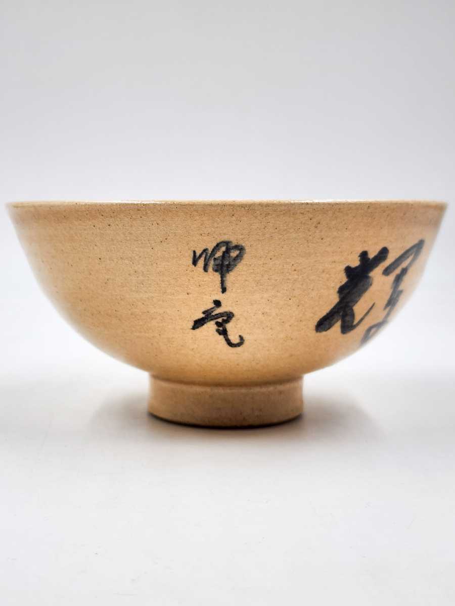 ≪茶道具≫ 人間国宝 【金重陶陽 作】 『備前 円山窯 松坂帰庵筆・清輝 