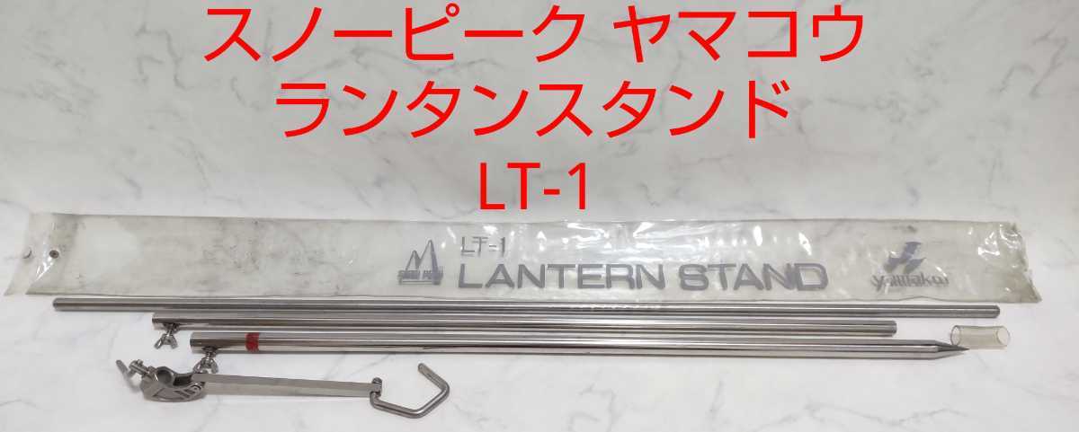 ランタンスタンド ☆希少！☆ スノーピーク ヤマコウ ランタンスタンド LT-1 パイル