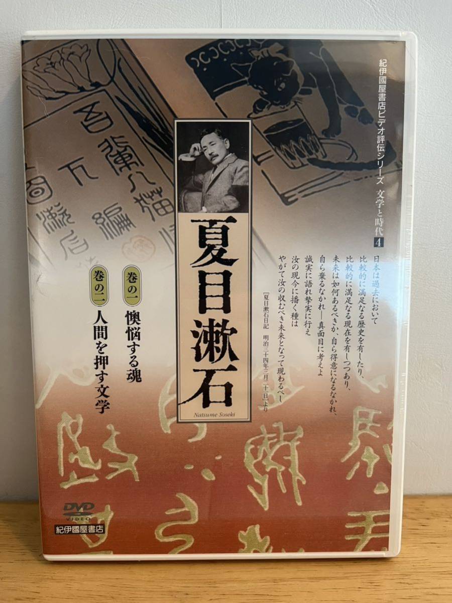 夏目漱石 紀伊國屋書店ビデオ評伝シリーズ 文学と時代4 巻の一:懊悩する魂 巻のニ:人間を押す文学 朗読:橋爪功 DVD2枚組_1