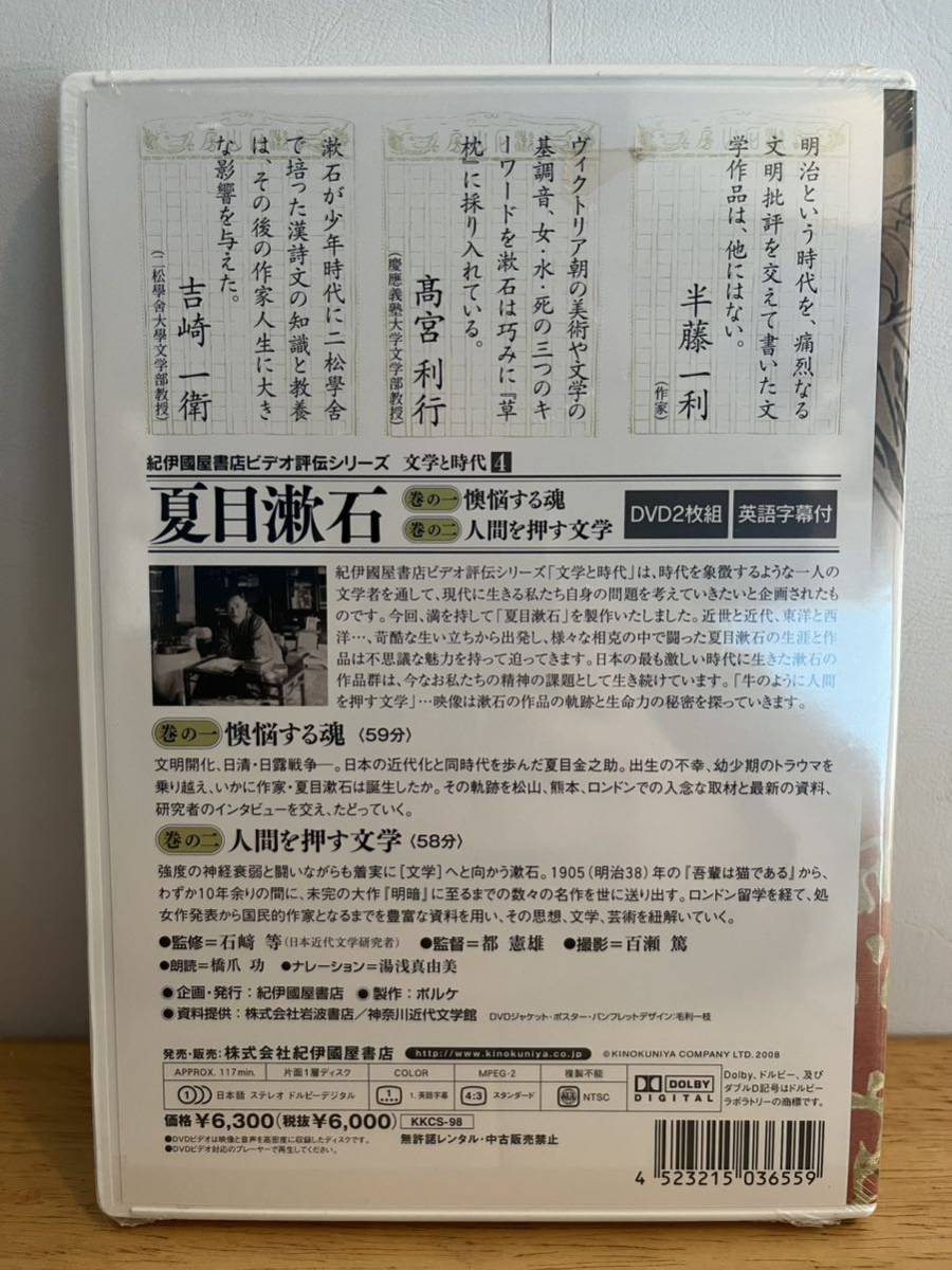夏目漱石 紀伊國屋書店ビデオ評伝シリーズ 文学と時代4 巻の一:懊悩する魂 巻のニ:人間を押す文学 朗読:橋爪功 DVD2枚組_2