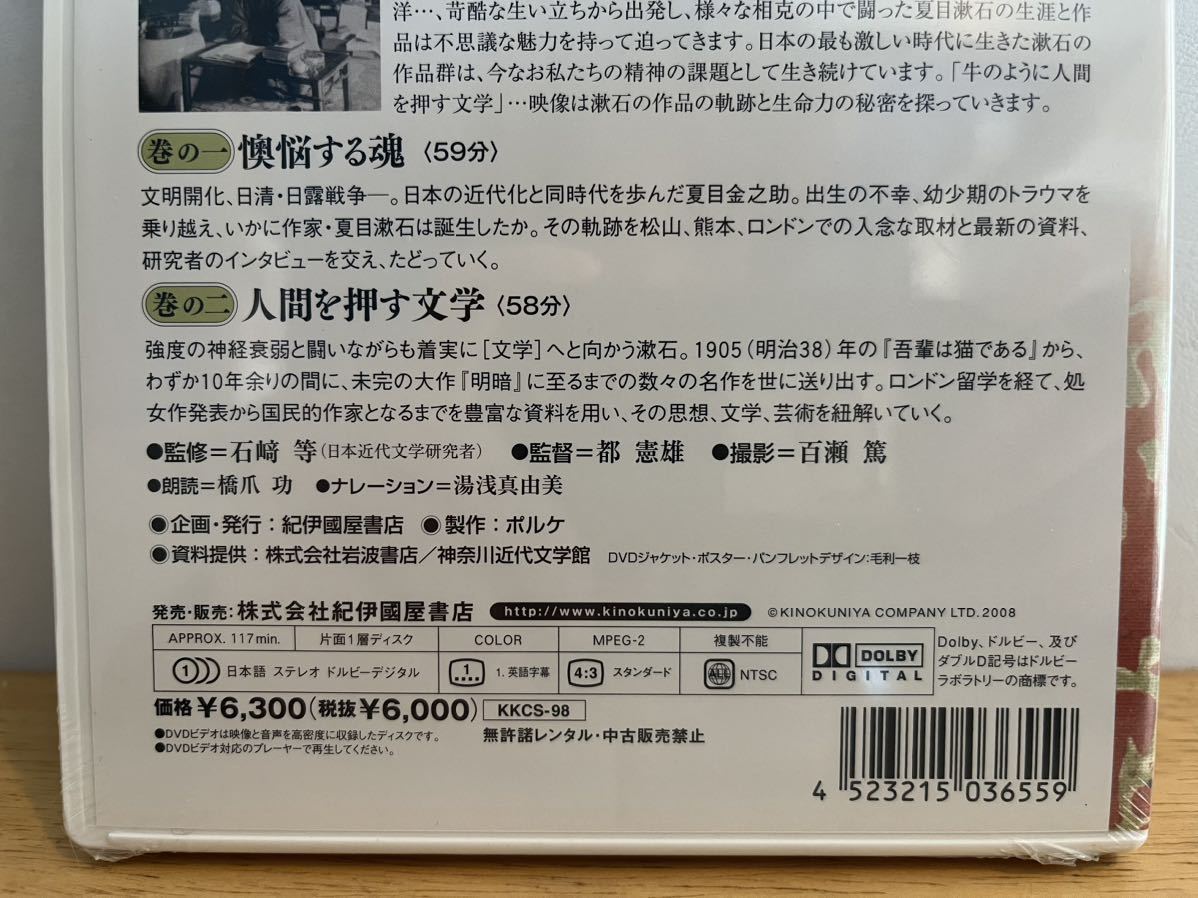 夏目漱石 紀伊國屋書店ビデオ評伝シリーズ 文学と時代4 巻の一:懊悩する魂 巻のニ:人間を押す文学 朗読:橋爪功 DVD2枚組_4