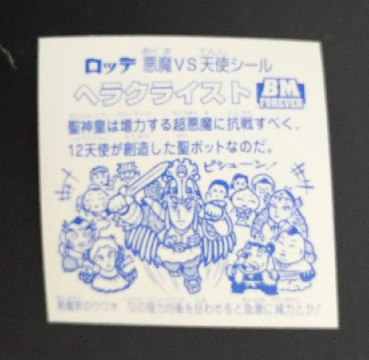 アンオフィシャルシール ヘラクライスト（文字赤）】ビックリマン 