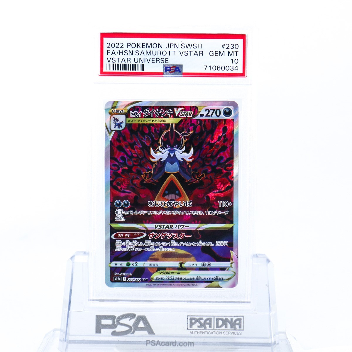 PSA10 ヒスイダイケンキVMAX 230/172 SAR ポケモンカード 2022 VSTAR
