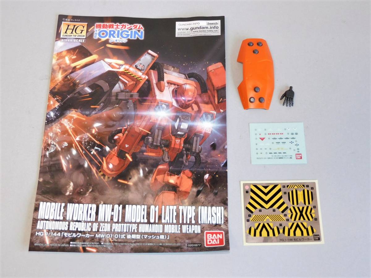 1円～【欠品無し 完成品】 HG 1/144 モビルワーカー MW-01 01式 後期型 