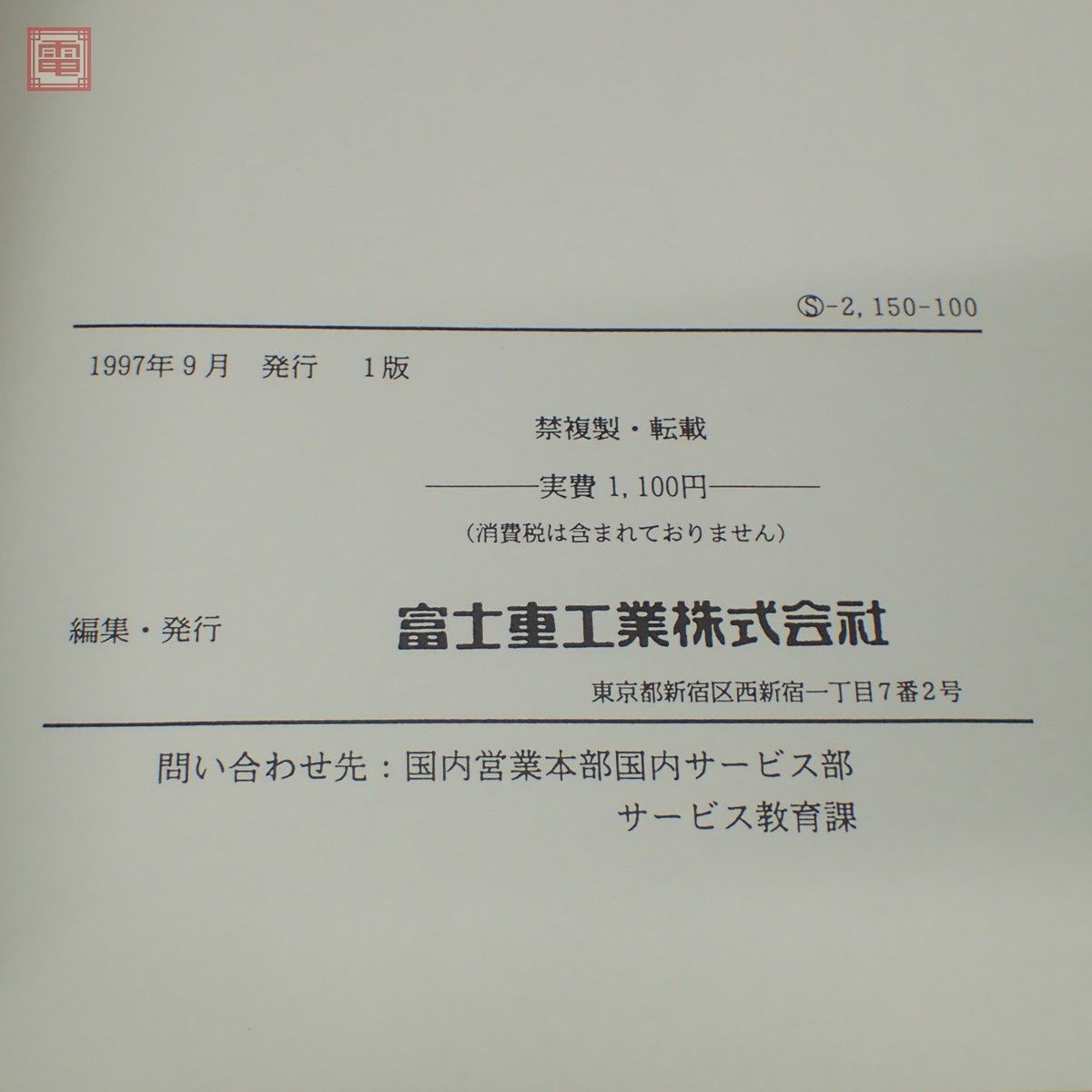 スバル インプレッサ 1996〜98年 電気配線図集/整備解説書/新型車解説 