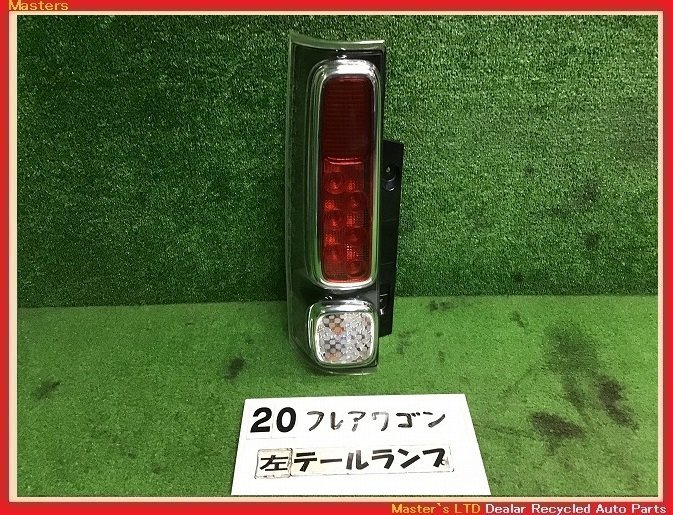 【送料無料】MM53S フレアワゴン HV 純正 左 LED テールランプ ASSY 220-5938L ライト ブレーキ 1A27-51-181B MK53S/スペーシア