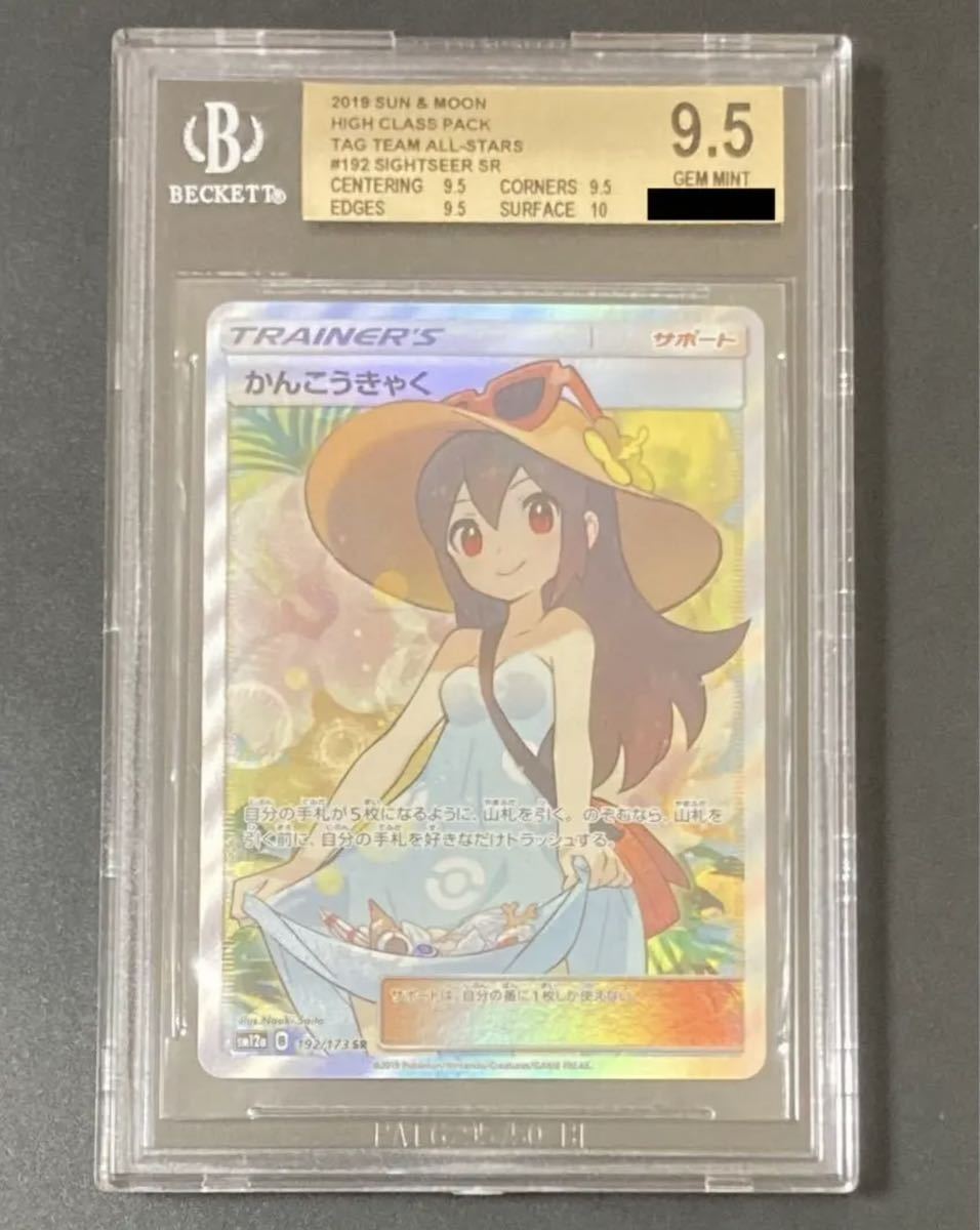 かんこうきゃく sr psa10 BGS9.5 かんこうきゃく SR PSA10相当