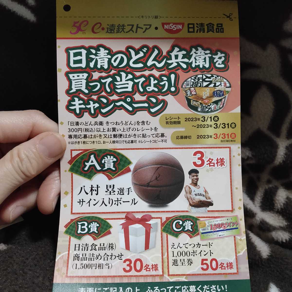 レシート懸賞応募☆遠鉄ストア 日清どん兵衛 八村塁サイン入りボール 