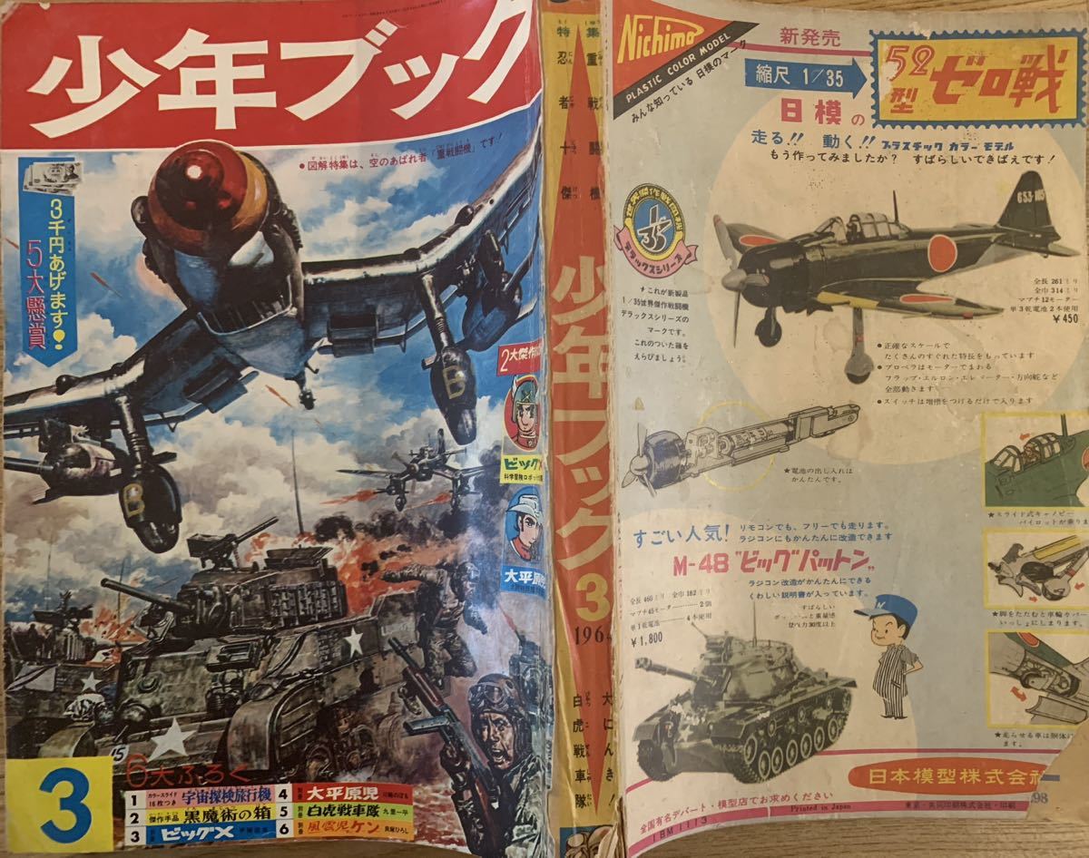 月刊 少年ブック 昭和39年1964年3月号 昭和レトロ(少年マンガ誌)｜売買