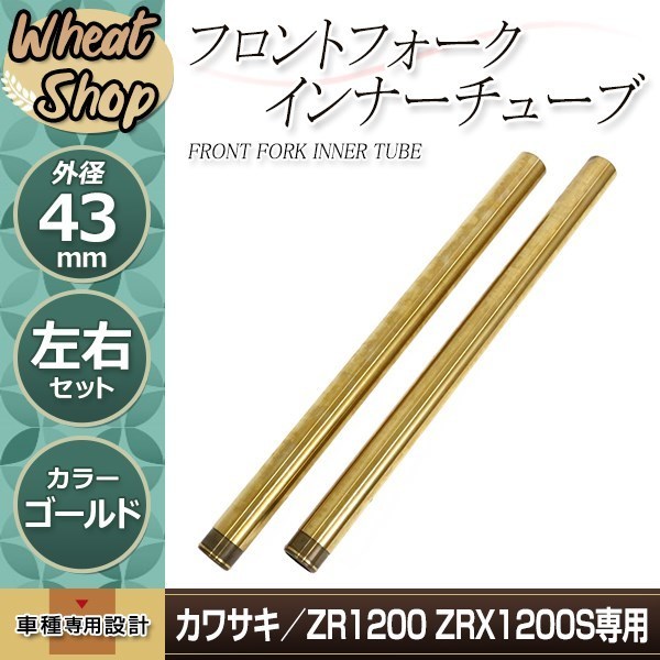 フロントフォーク ZRX1200 インナーチューブ カワサキ インナー 43mm 