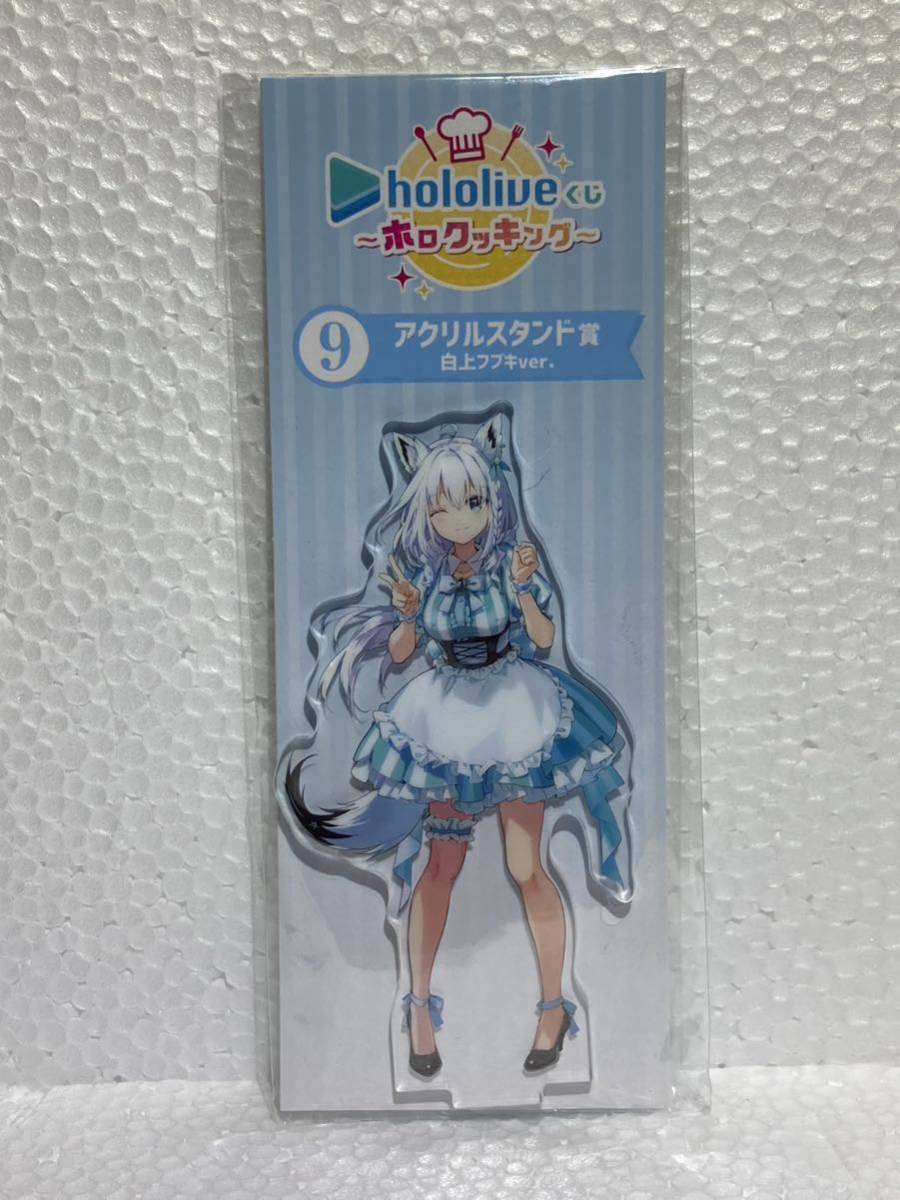 新品未開封品】ホロライブくじ ~ホロクッキング~ 白上フブキ アクリル 
