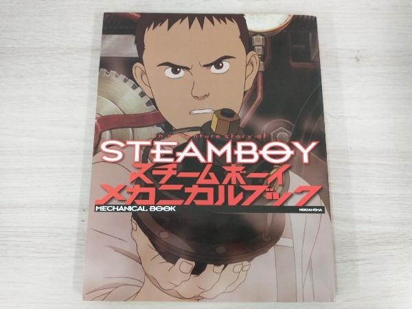 スチームボーイ メカニカルブック | : 中古本・書籍 アドベンチャー