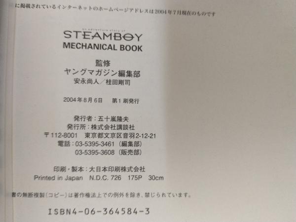 スチームボーイ メカニカルブック | : 中古本・書籍 アドベンチャー