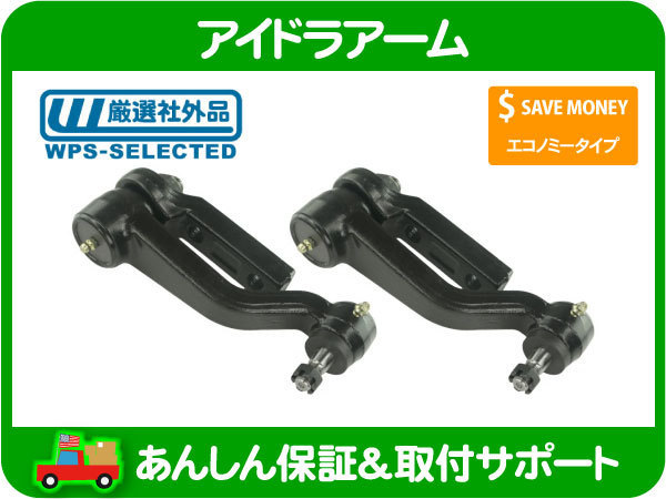 対策品 アイドラ アーム 左右セット ステアリング リンク・90-05y