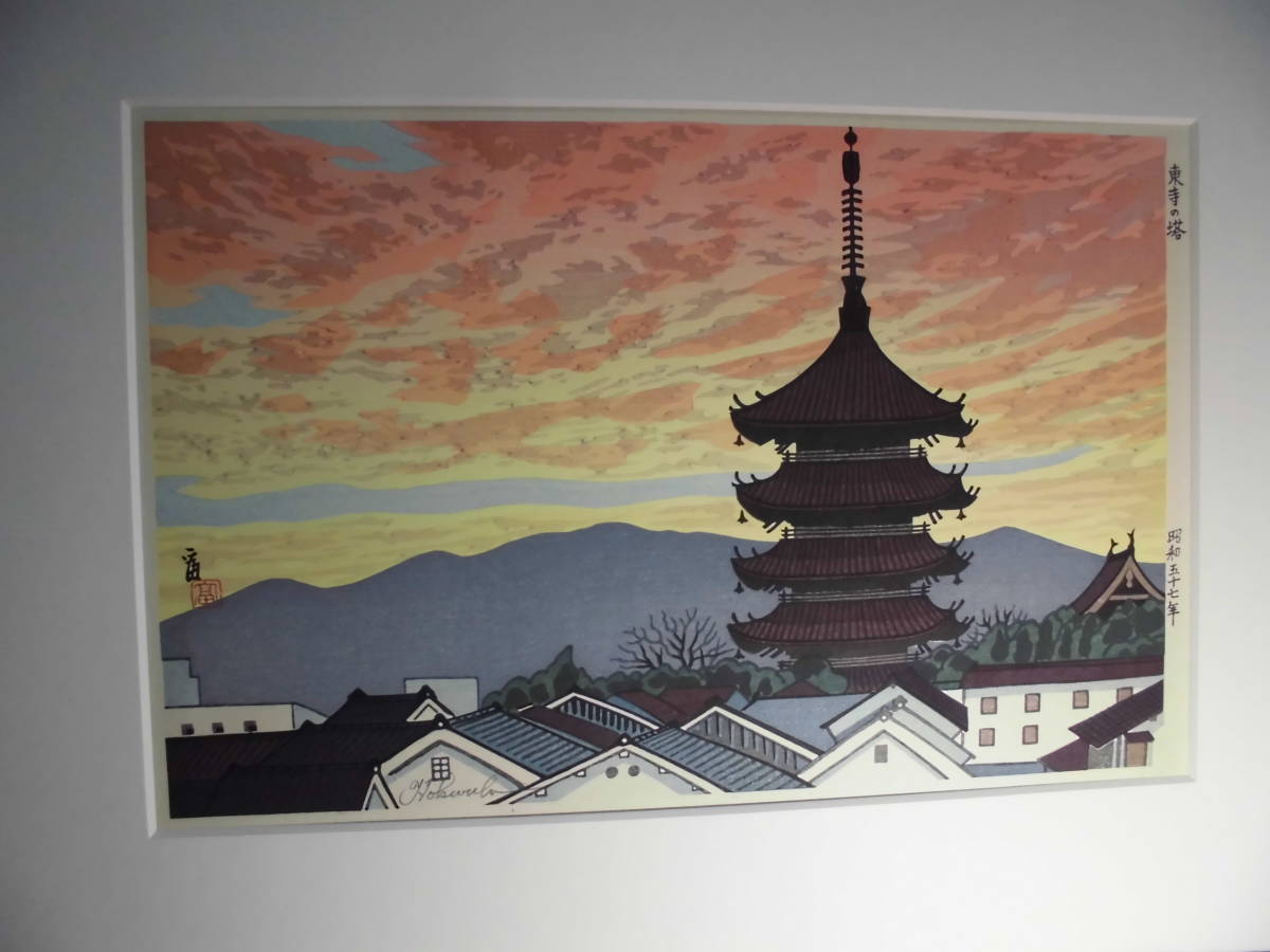 額 木版画 徳力富吉郎 東寺の塔 昭和57年 真作 オブジェ