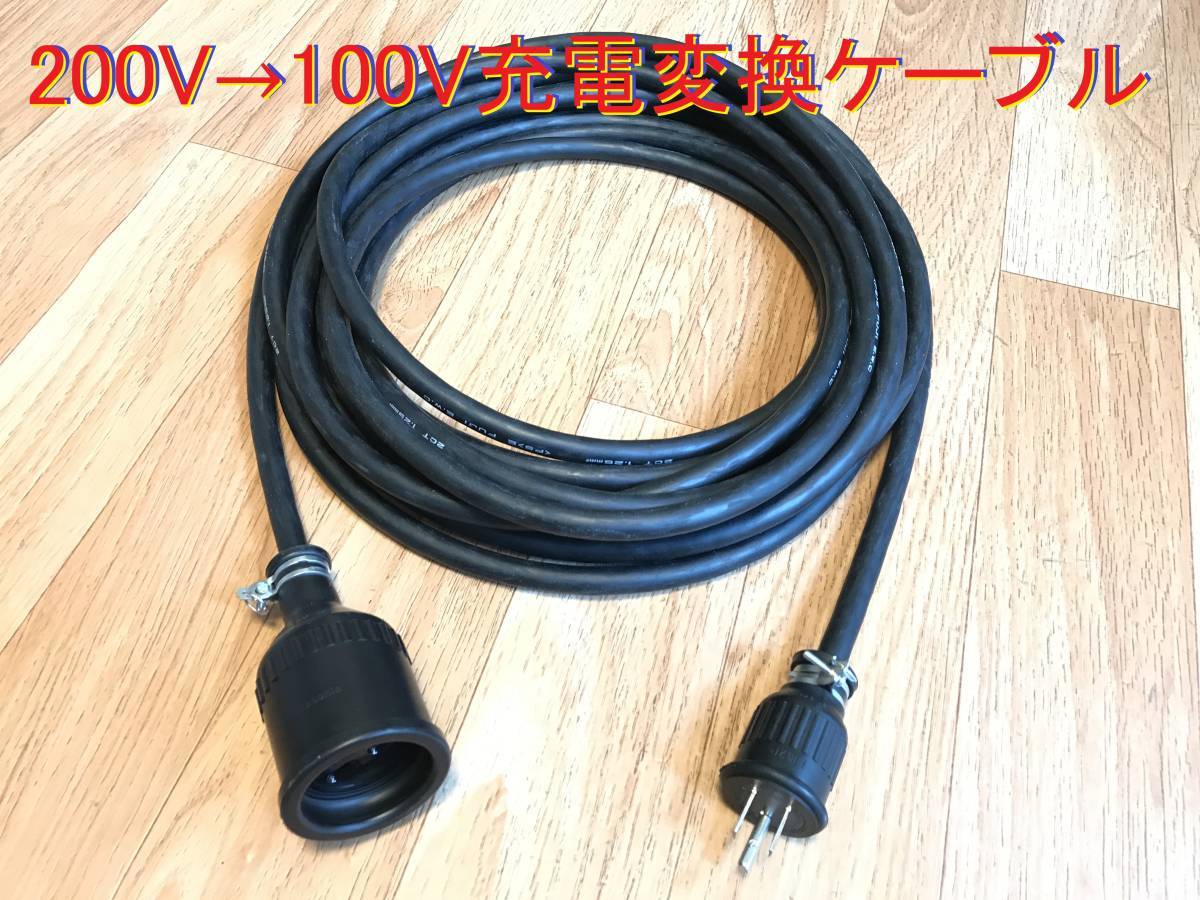 200V→100V 変換充電ケーブル プリウス PHV ZVW52 ZVW35 ☆ 日産LEAF用