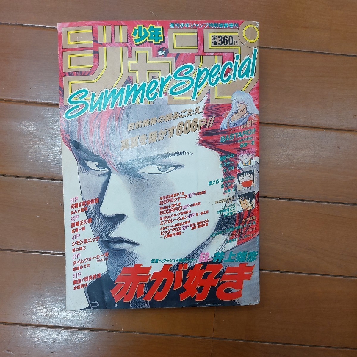 少年ジャンプ増刊 1990年 summer Special SLAM DUNK井上雄彦「赤が好き