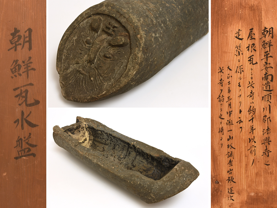 朝鮮高麗時代古瓦 水盤 朝鮮平安南道順川郡法興寺の屋根瓦 千年以前の 
