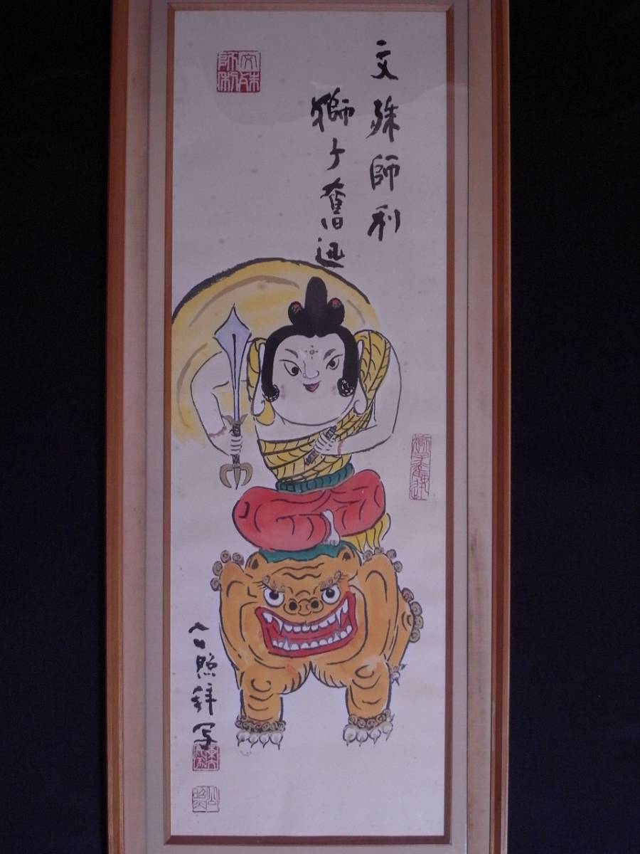 清水公照著 「山房迎春」 期する