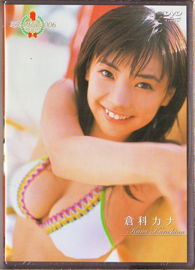 倉科カナ / ミスマガジン2006 OFFICIAL DVD (注:キズあり) - DVD