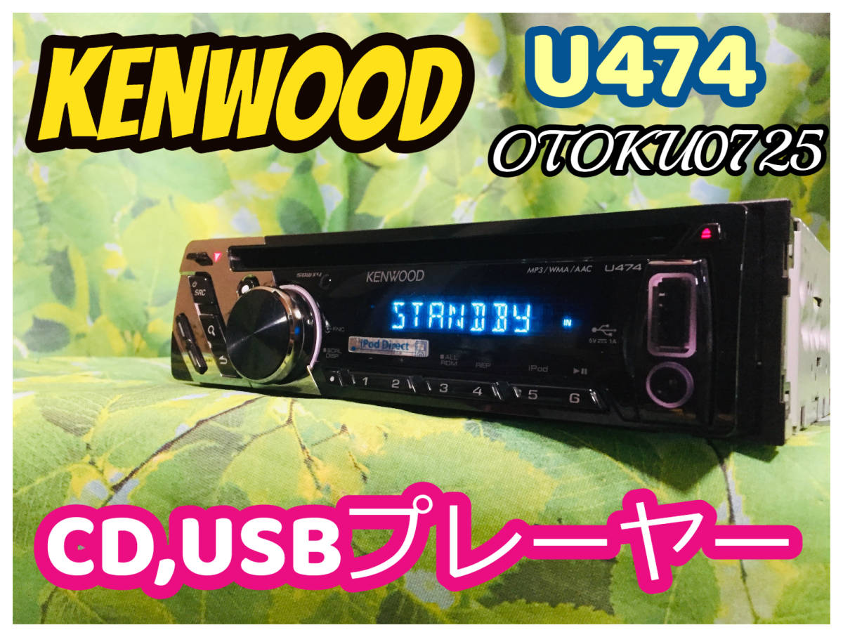 KENWOOD ケンウッド U474 CDプレーヤー iPod/USB対応 卓上テスト済み♪綺麗♪全国送料無料♪