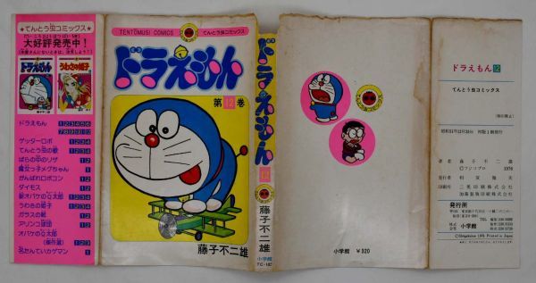 1円スタート】【初版第1刷】難あり・藤子不二雄「ドラえもん」第12巻