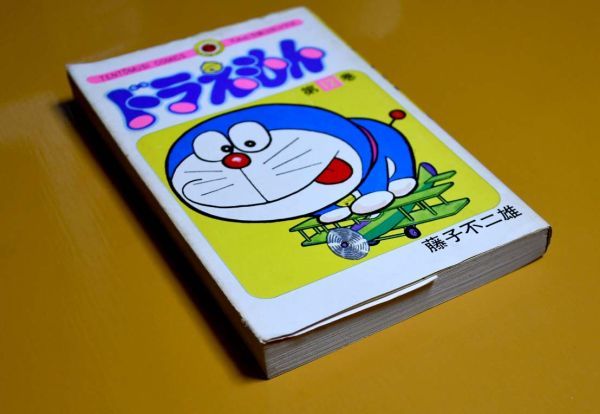 1円スタート】【初版第1刷】難あり・藤子不二雄「ドラえもん」第12巻