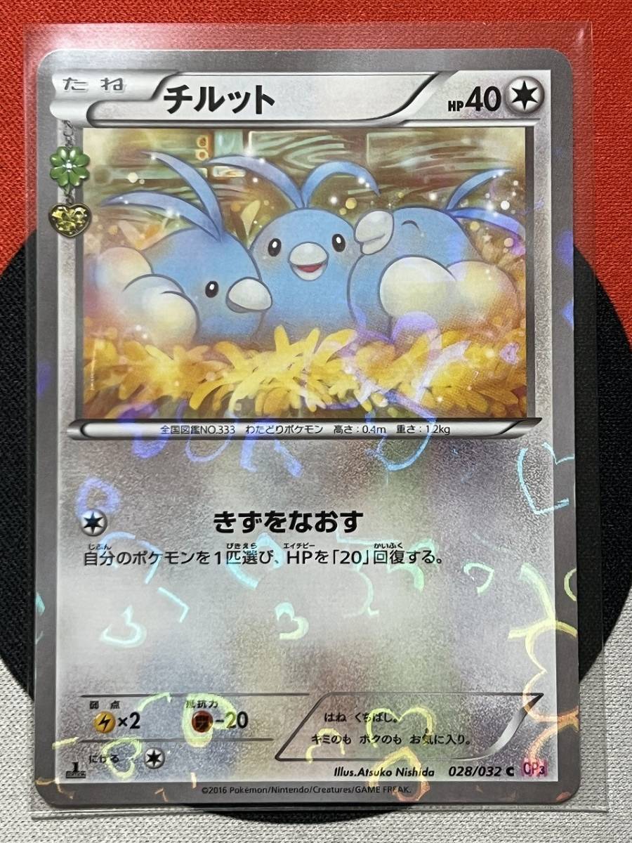 ポケモンカードゲーム XY CP3 ポケキュンコレクション チルット