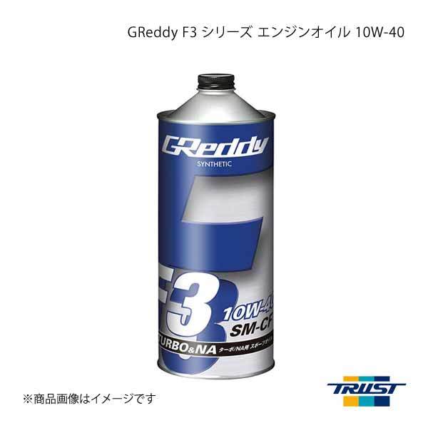 GReaddy F3 10W-40 SL エンジンオイル TRUST トラスト GReddy F3 シリーズ エンジンオイル 10W-40 SM-CF