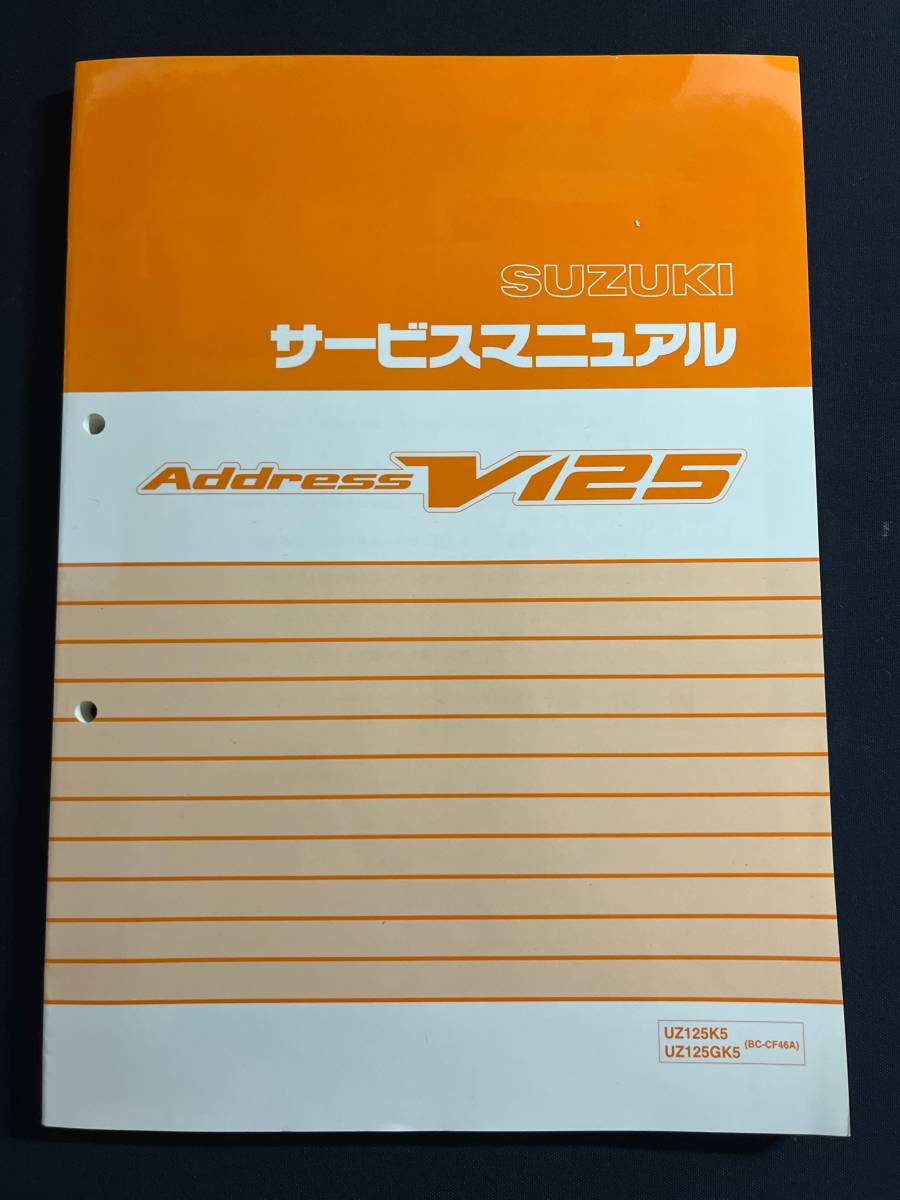 アドレスV125 サービスマニュアル スズキ UZ125K5 UZR125GK5 BC-CF46A