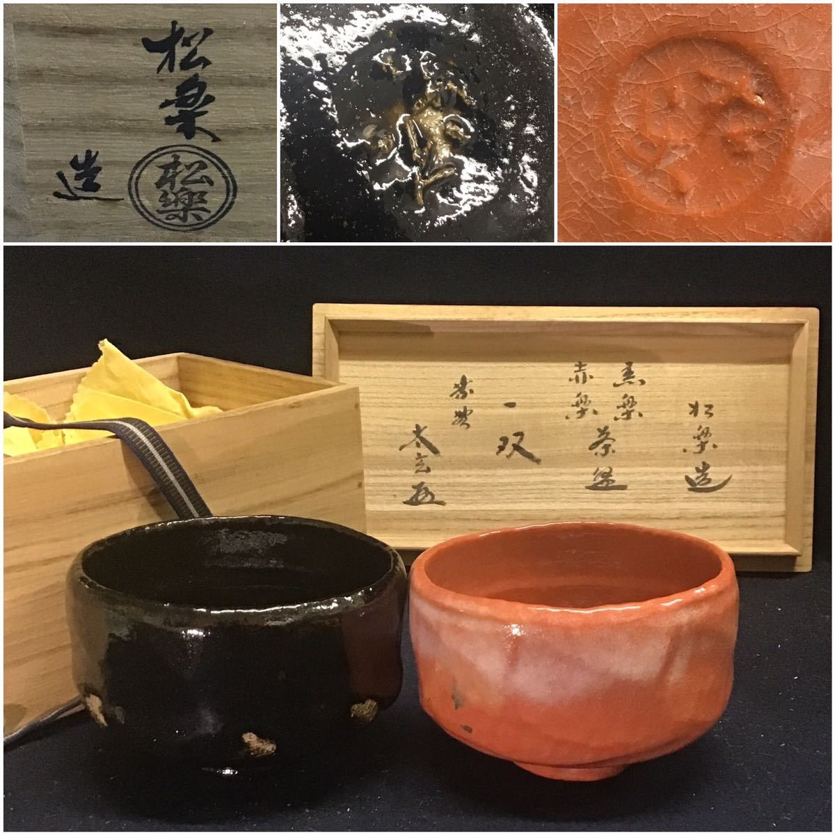 佐々木松楽 一双 松楽造 赤楽 黒楽 茶碗 茶 臨済宗 大徳寺派 太玄和尚